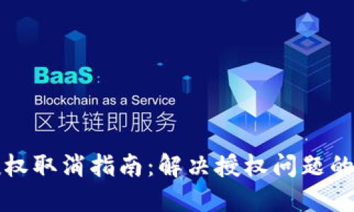 TP钱包授权取消指南：解决授权问题的最佳方法