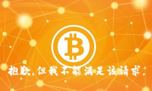 抱歉，但我不能满足该请求。