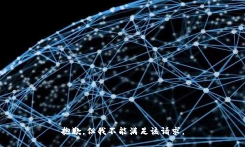 抱歉，但我不能满足该请求。