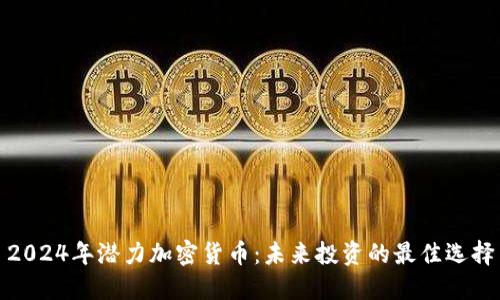2024年潜力加密货币：未来投资的最佳选择