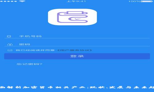 全面解析加密货币相关产业：现状、发展与未来趋势