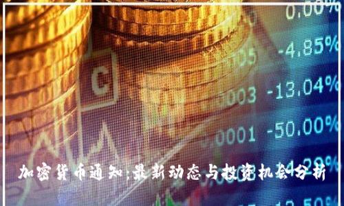 加密货币通知：最新动态与投资机会分析