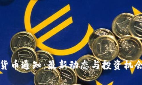 加密货币通知：最新动态与投资机会分析