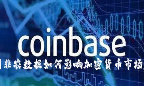 美国非农数据如何影响加密货币市场趋势