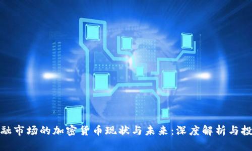 英国金融市场的加密货币现状与未来：深度解析与投资机会