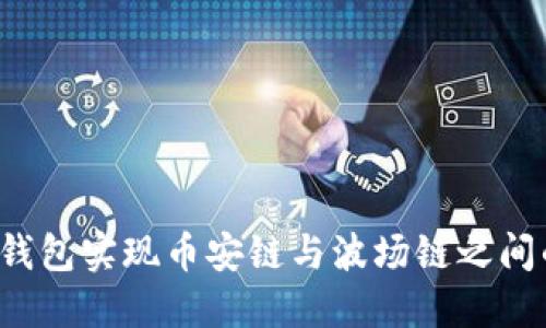 如何通过TP钱包实现币安链与波场链之间的资产转移？