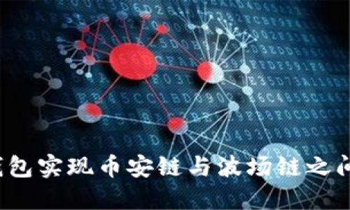 如何通过TP钱包实现币安链与波场链之间的资产转移？