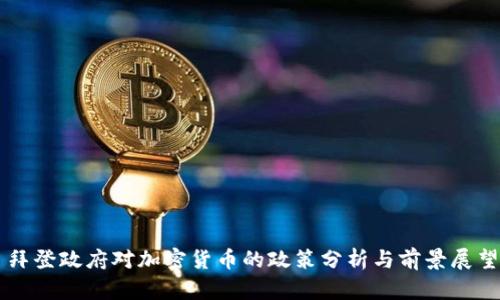 拜登政府对加密货币的政策分析与前景展望