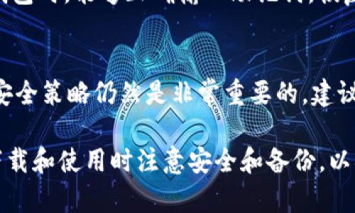   苹果手机能否下载TP钱包？详细解答与使用指南 / 

 guanjianci 苹果手机, TP钱包, 加密货币 /guanjianci 

近年来，随着加密货币的快速发展，各种钱包应用层出不穷，方便用户储存和管理加密资产。其中，TP钱包作为一种受欢迎的多链钱包，因其支持多种区块链资产以及提供独特的功能而受到众多用户的青睐。然而，许多苹果手机用户对是否能下载TP钱包存在疑问。本文将对此进行详细解答，并提供用户在使用TP钱包时需要注意的事项。

1. TP钱包简介
TP钱包是一种去中心化的多链加密货币钱包，它允许用户存储和管理多种加密资产，如比特币、以太坊等。TP钱包不仅提供基本的存储功能，还支持Token交易、DApp和去中心化金融（DeFi）等功能。此外，TP钱包界面友好，操作简单，适合各种层次的用户使用。

TP钱包的主要特点包括：
ul
li多链支持：TP钱包可以支持多种区块链资产，让用户能够在同一平台上管理不同的加密资产。/li
li安全性高：TP钱包采用多重签名和私钥分离的方式，提高了用户资产的安全性。/li
li用户友好的界面：TP钱包的设计，用户可以轻松上手，无需复杂的操作。/li
liDApp支持：用户不仅可以存储资产，还可以访问各种去中心化应用，进行交易和其它操作。/li
/ul

2. 苹果手机是否能下载TP钱包？
对于苹果手机用户来说，下载TP钱包的可行性是一个重要问题。根据TP钱包的官方网站，TP钱包确实提供了适用于iOS系统的版本，可以在苹果手机上下载。

用户可以通过以下步骤在苹果手机上下载TP钱包：
ul
li打开App Store应用。/li
li在搜索框中输入“TP钱包”。/li
li找到相应的应用，点击“下载”。/li
li下载完成后，在手机主屏幕上找到TP钱包图标，点击进入。/li
/ul

需要注意的是，由于不同地区的App Store可能会有所不同，如果用户在特定地区找不到TP钱包，可以尝试切换到其他地区的App Store，但要确保遵守当地法律法规。

3. TP钱包的安装与初步设置
安装TP钱包后，用户需要进行初步设置，以保障钱包的安全性和方便性。

初步设置的过程如下：

ul
li打开TP钱包应用，点击“创建新钱包”。/li
li设置强密码，并确认密码。密码的复杂度应尽量高，以保障账户安全。/li
li备份助记词。创建新钱包时，TP钱包会生成一组助记词，用户需要将其安全记录下来，并妥善保管，因为这组助记词是恢复账户的唯一凭证。/li
li进行身份验证，如果需要，用户可能需要提供个人信息或进行身份验证。/li
/ul

完成以上步骤后，用户就可以顺利使用TP钱包管理自己的加密资产。在使用过程中，用户应定期备份助记词，并更改密码，以提高安全性。

4. 使用TP钱包的注意事项
虽然TP钱包提供了方便的加密货币管理方式，但用户在使用过程中仍需要留意几个关键点，以避免潜在的安全隐患或资金损失：

ul
li保持软件更新：确保TP钱包始终保持更新，安装最新版本以获得最新的安全修复和功能。/li
li谨慎处理助记词：助记词是用户资产的安全钥匙，应妥善保管，不得泄露给任何人。/li
li开启双重认证：如果具备此功能，建议开启双重认证，以提高账户的安全性。/li
li谨防钓鱼攻击：在连接任何链接或下载软件时，务必确认其来源，避免点击可疑链接。/li
li定期查看账户活动：定期检查账户活动，如发现任何异常，立即采取措施，保障资产安全。/li
/ul

通过遵循这些注意事项，用户可以在使用TP钱包时更加安心，保护自己的资产免受威胁。

5. TP钱包的优缺点
在选择使用TP钱包时，用户可能会考虑其优缺点。了解钱包的优势和劣势可以帮助用户做出更明智的决策。

TP钱包的优势包括：
ul
li多币种支持：用户可以在同一个钱包中管理多种加密货币，方便快捷。/li
li安全性高：多重安全措施为用户资金提供保护。/li
liDApp访问：用户能够便捷地访问各类去中心化应用，拓展使用场景。/li
/ul

然而，TP钱包也存在一些劣势：
ul
li技术门槛：对于初学者来说，可能需要时间去适应使用。/li
li流行程度：相较于一些大牌加密钱包，TP钱包的知名度可能较低，社区支持相对有限。/li
li市场波动风险：所有加密资产都面临市场的剧烈波动，且TP钱包的资产安全也受到整体市场风险的影响。/li
/ul

综上所述，TP钱包是一款安全、功能强大的加密货币钱包，适合希望方便管理多种加密资产的用户。然而，在使用时用户需要对自己的资金保持谨慎。只有充分了解TP钱包的使用方法和注意事项，用户才能更好地享受其带来的便利。

相关问题探讨

问题1：TP钱包是否支持所有币种？
TP钱包作为多链钱包，除了支持常见的加密货币如比特币、以太坊等，也支持各种ERC20代币以及其他主流区块链上的资产。随着不断的更新和升级，TP钱包会加入更多的币种支持，从而更好地满足用户的需求。但用户在使用前应确认所需币种是否在TP钱包的支持列表中，以确保能够正常存取和管理。

问题2：如何确保TP钱包的安全性？
用户在使用TP钱包时，确保安全性是一项重要任务。有几个方面可以着重考虑：使用强密码、定期更换密码、保持软件更新、开启双重认证等。最重要的是，助记词的安全存储是关键，应确保用不易被他人访问的方式进行保管，最好不在网络上或设备上直接保存助记词。

问题3：TP钱包的费用和手续费是怎样的？
用户在使用TP钱包进行交易时，会涉及到一定的交易费用。具体的费用结构往往取决于市场情况、网络拥堵程度以及交易的币种。不同时段、不同交易的费用可能会有所差别，因此用户在交易前应查看当前网络的交易费用，并进行合理预算。

问题4：TP钱包如何备份和恢复？
备份是保障用户资产安全的重要措施，TP钱包允许用户通过助记词进行备份和恢复。用户需定期备份助记词并存放在安全地方，同时确保在需要恢复钱包时，能够正确输入助记词。恢复过程简单，用户只需在钱包界面选择恢复选项，输入助记词即可完成。如果用户丢失助记词，则账户内的资产将无法恢复，因此备份至关重要。

问题5：TP钱包是否适合新手使用？
TP钱包的设计界面友好，功能简洁，整体操作相对简单，因此是比较适合新手使用的。但对初学者来说，理解加密货币的基础知识、投资风险以及钱包的安全策略仍然是非常重要的。建议新手在使用之前，研究相关的资料，增强对加密货币和TP钱包的认知，以帮助自己更顺利地使用该钱包管理资产。 

总之，TP钱包为用户提供了便捷的加密资产管理工具，无论是手机用户还是其他设备用户，凭借其多链支持和良好的用户体验，TP钱包都值得尝试。在下载和使用时注意安全和备份，以确保用户的资产得到妥善管理。