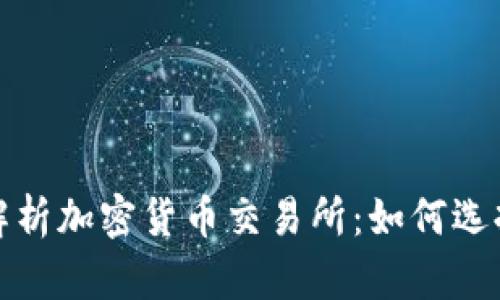 : 全面解析加密货币交易所：如何选择和使用