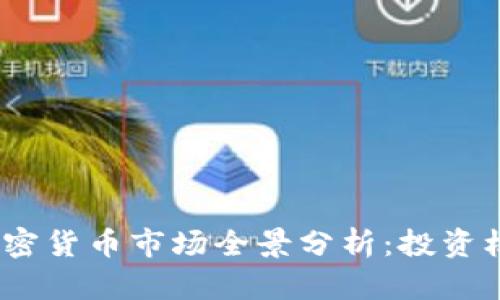 2023年加密货币市场全景分析：投资机会与风险