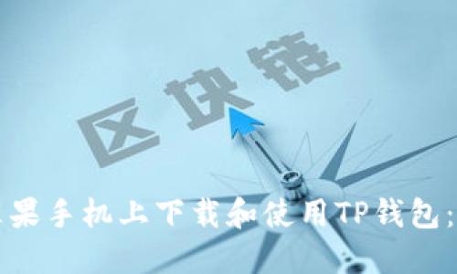 如何在苹果手机上下载和使用TP钱包：完整指南