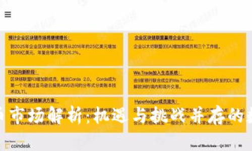 : 日本加密货币市场解析：机遇与挑战并存的数字经济新领域