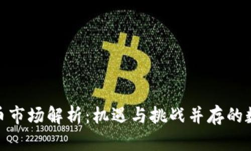 : 日本加密货币市场解析：机遇与挑战并存的数字经济新领域