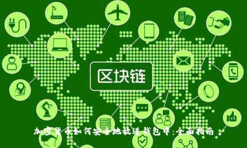 加密货币如何安全地放进钱包中：全面指南