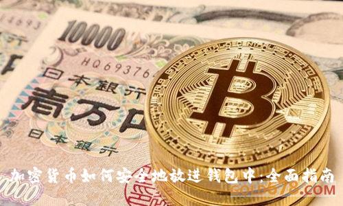 加密货币如何安全地放进钱包中：全面指南