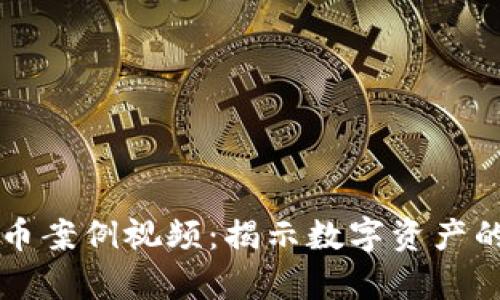 新加坡加密货币案例视频：揭示数字资产的全球前沿发展