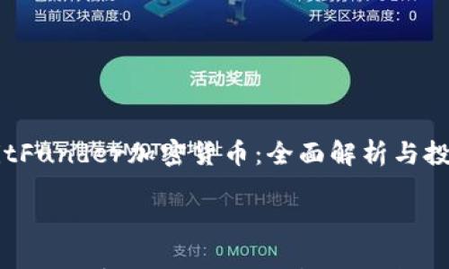 

    BitFunder加密货币：全面解析与投资指南



BitFunder加密货币：全面解析与投资指南