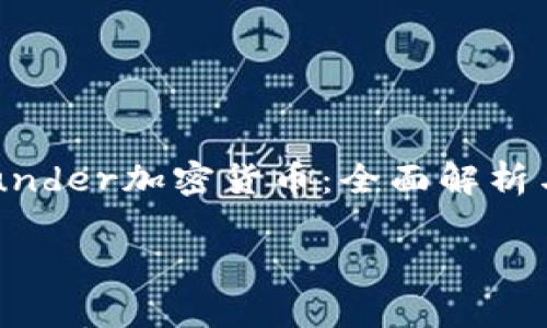 

    BitFunder加密货币：全面解析与投资指南



BitFunder加密货币：全面解析与投资指南