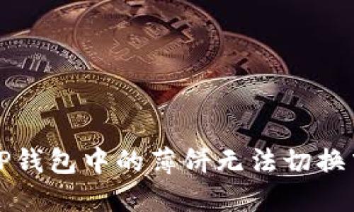 如何解决TP钱包中的薄饼无法切换中文的问题