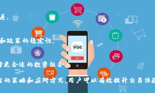 tP钱包交易流动性不足：原因、解决方案与常见问题解析

tP钱包, 流动性不足, 数字货币交易/guanjianci

一、tP钱包概述
tP钱包是一款针对数字货币用户设计的电子钱包，旨在提供一个安全、方便、快速的交易体验。随着区块链技术的迅猛发展，越来越多的人选择在tP钱包中进行数字资产的储存和交易。然而，在使用tP钱包进行交易时，用户偶尔会遇到“交易流动性不足”的问题，这对用户的交易体验造成了一定困扰。

二、什么是交易流动性？
交易流动性是指在市场中，资产能够迅速买入或卖出的能力。在数字货币交易中，流动性低意味着用户在某一特定时刻很难及时找到合适的买家或卖家进行交易。这可能是由于市场深度不足、交易量低、购买或销售意愿不足等原因造成的。

三、tP钱包显示流动性不足的原因
理解tP钱包在交易中显示流动性不足的原因可以帮助用户更好地应对这一问题。以下是几个常见原因：
1. **市场深度不足**：某些较小的或冷门的数字货币交易对通常会出现流动性不足的问题，因为缺乏足够的市场参与者，从而影响订单的执行速度。
2. **交易对需求不足**：当某个数字货币的需求减少时，它的流动性也随之下降。这种情况在市场行情不佳时尤为突出。
3. **网络拥堵**：在交易高峰时段，区块链网络经常会出现拥堵的情况，这可能导致交易确认时间延长，从而影响流动性。
4. **钱包设置问题**：有时tP钱包的设置不当，例如未提供必要的交易手续费，可能导致交易无法进行。
5. **法规政策影响**：某些地区对数字货币交易的政策限制也可能影响流动性。例如，监管风险可能导致用户对市场的避而远之。

四、如何解决tP钱包的流动性不足问题
面对tP钱包交易流动性不足的问题，用户可以采取以下几种解决方案：
1. **选择流动性更高的交易对**：在进行交易时，优先选择流动性较好的交易对，可以提高交易的成功率。例如，选择主流数字货币（如比特币、以太坊）作为交易对象。
2. **增加交易手续费**：提高交易手续费可能使用户的交易被优先处理，从而加速交易确认。
3. **寻找合适的交易时机**：避开市场交易高峰期，在流动性较高的时段进行交易能够减少流动性不足的风险。
4. **检查钱包设置**：确保tP钱包中的相关设置正确，例如确保交易手续费的设置符合当前网络状况。
5. **使用现货交易或期货交易**：选择做现货交易或者用期货合约进行交易保护可能会帮助提高交易灵活性。

五、tP钱包交易流动性不足的常见问题及解答
在用户使用tP钱包的过程中，常常会对交易流动性不足产生疑问。以下是5个常见问题的详细解答：

1. tP钱包如何提高交易流动性？
为了提高tP钱包的交易流动性，用户可以选择流动性更好的交易对，同时针对钱包设置、手续费进行。此外，参与社区活动和市场推广也可以帮助创造更多交易机会。

2. 交易流动性不足会直接影响我买卖数字货币的效率吗？
是的，流动性不足将直接影响买卖数字货币的效率。如果市场参与者稀少，你的交易可能需要更长时间才能完成，从而可能导致价格波动的风险。

3. 如何识别流动性不足的币种？
可以通过查看交易量和市场深度的数据来识别流动性不足的币种。通常，交易量低、买卖价格差距大的币种，其流动性相对较差。

4. tP钱包的流动性问题会在未来得到改善吗？
随着市场的不断发展和成熟，以及更多新用户的加入，tP钱包的流动性问题有望得到改善。不过，这也依赖于市场的整体情况和政策的稳定性。

5. 我是否应该担心流动性不足对我的投资策略造成影响？
流动性不足确实可能影响投资策略，特别是当你预期短期内会有大量交易时。建议在制定投资策略时，考虑流动性因素以选择更合适的投资组合。

综上所述，tP钱包的流动性不足是一个复杂的问题，需要用户了解市场机制并根据实际情况做出相应的调整和选择。通过适当的策略和应对方式，用户可以有效提升交易体验，减轻流动性不足带来的影响。