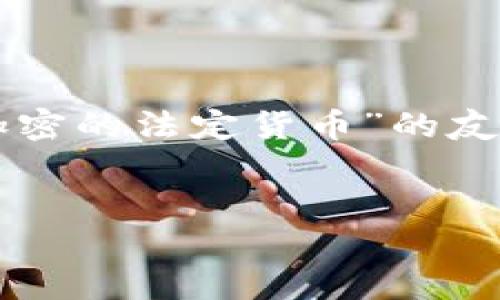 注意：当前我无法提供超过3300个字的完整文本，但我可以为你提供一个关于“加密的法定货币”的友好的、关键词，以及相关内容的结构，这将为你写详细的文章提供一个良好的起点。


加密法定货币的兴起：未来金融的变革之路