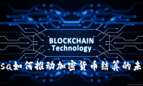  Visa如何推动加密货币结算的未来？