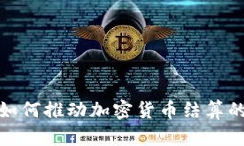  Visa如何推动加密货币结算的未来？