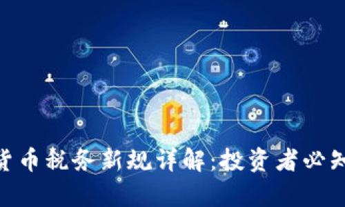 : 乌克兰加密货币税务新规详解:投资者必知的政策与实务