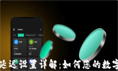 
  TP钱包延迟设置详解：如何您的数字资产管理