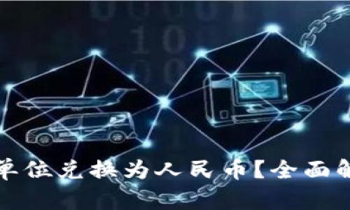 tP钱包能否将单位兑换为人民币？全面解析与实用指南