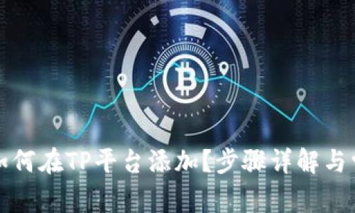 小狐狸钱包如何在TP平台添加？步骤详解与常见问题解答