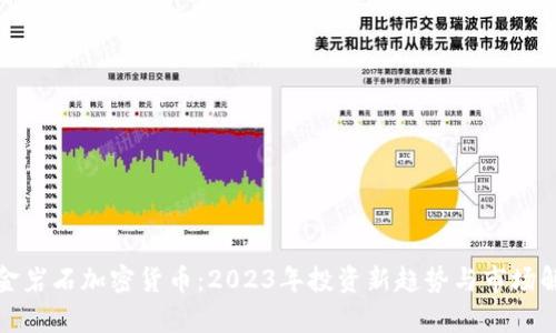 : 金岩石加密货币：2023年投资新趋势与市场解析