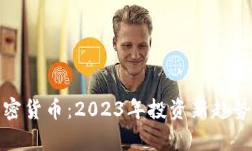 : 金岩石加密货币：2023年投资新趋势与市场解析