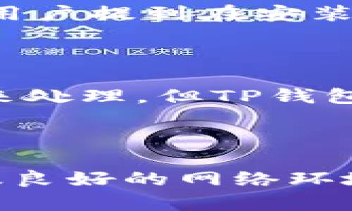 如何解决TP钱包启动失败的问题，简单易懂的解决方案

TP钱包, 启动失败, 问题解决/guanjianci

### 一、TP钱包简介

TP钱包是一款非常流行的数字资产管理工具，广泛用于存储和管理各种加密货币。随着区块链技术的发展，数字资产的安全性和便捷性成为了越来越多人关注的焦点。TP钱包致力于为用户提供高效、安全的数字资产管理体验。不过，用户在使用过程中，可能会遇到启动失败的问题，这无疑会给日常管理带来困扰。

### 二、TP钱包启动失败的常见原因

在解决TP钱包启动失败的问题之前，首先要了解可能的原因。常见的原因包括：

1. **设备问题** - 硬件故障或设备性能不足可能导致应用无法正常加载。
2. **网络问题** - 网络连接不稳定或Wi-Fi信号弱可能导致钱包无法启动或加载数据。
3. **软件问题** - 应用本身的BUG或版本不兼容可能导致启动故障。
4. **缓存问题** - 应用的缓存数据可能出现错误，阻碍正常启动。
5. **账号问题** - 如果用户的账号或钱包地址出现异常，可能会导致钱包无法正常运行。

针对上述问题，我们将分别给予解决方案。

### 三、解决TP钱包启动失败的方法

#### 1. 设备问题的解决方案

首先检查你的设备是否正常工作。以下是一些检查步骤：

- **重启设备**：许多问题可以通过重启设备得到解决。请尝试关闭手机或电脑，然后重新启动。
  
- **检查存储空间**：确保你的设备有足够的存储空间。如果存储空间不足，应用可能会无法正常启动。删除不必要的文件或应用，释放出更多的空间。

- **升级设备系统**：确保你的操作系统是最新版本。过时的操作系统可能与新的应用版本不兼容，导致启动失败。

#### 2. 解决网络问题的方法

网络连接问题是导致TP钱包无法启动的一个常见原因。以下是一些解决方法：

- **检查网络连接**：确保你已连接到稳定的网络。如果使用Wi-Fi，尝试重启路由器；如果使用数据，确保信号强劲。

- **切换网络**：如果网络问题依然存在，尝试切换到其他网络，例如移动数据和Wi-Fi之间的切换。

- **使用VPN**：有时ISP可能阻止某些特定的在线服务，使用VPN可能绕过这些限制。

#### 3. 解决软件问题的方法

如果你怀疑是软件问题所导致的启动失败，可以尝试以下方法：

- **更新TP钱包**：确保你的TP钱包是最新版本。如果不是，请前往应用商店进行更新。

- **卸载再安装**：如果更新仍然不能解决问题，可以尝试卸载TP钱包，然后重新下载和安装。这可以帮助清除可能导致故障的文件。

- **报告BUG**：如果问题依旧存在，可以联系TP钱包的客服或开发者，报告此问题，等待他们的修复或处理建议。

#### 4. 解决缓存问题的方法

应用的缓存可能导致启动问题，因此清理缓存也是一种有效的解决方案。

- **清除缓存**：在手机的设置中找到TP钱包，选择“存储”，然后点击“清除缓存”。这将删除应用存储的临时数据。

- **清除数据**：如果清除缓存后仍无效，可以选择“清除数据”，不过请注意这可能会删除账户信息，需要重新登录。

#### 5. 解决账号问题

最后，如果确定是账号的问题，可以尝试以下方法：

- **检查登录信息**：确保你的登录信息（如用户名和密码）正确无误。如果输入错误，可能会导致无法启动应用。

- **重置密码**：如果忘记密码或怀疑账号被盗，可以尝试重新设置密码，通常在登录界面都会有“忘记密码”的选项。

- **联系客服**：如果以上方法均未能解决问题，建议直接联系客服，让他们协助你解决账户相关的问题。

### 四、相关常见问题解答

#### 问题1: TP钱包为何经常出现启动失败的情况？

TP钱包作为一款应用程序，受到多种因素的影响，其中包括设备的性能、网络连接质量以及软件的稳定性等。设备如果较为老旧，或者网络信号不佳，都会对应用的启动造成影响。此外，随着TP钱包的功能不断丰富，老版本的应用可能会因为不兼容导致启动失败。所以，保持应用的及时更新非常重要，从而确保用户获得最佳体验。

#### 问题2: 启动失败后有没有数据丢失的风险？

启动失败并不意味着数据丢失。TP钱包在设计上会保持用户数据的安全性。但若想避免一切潜在的风险，用户仍应定期备份数据。TP钱包一般会提供导出私钥或备份助记词的功能，用户务必将其妥善保管，以防不测。如果因启动失败而无法访问钱包，可以尝试重装或清理缓存，但在进行这类操作时，用户需保持警惕。

#### 问题3: 如果TP钱包反复出现启动失败该怎么办？

反复出现的问题表明，可能存在更深层次的故障。首先，用户需要按照前述的方法逐步排查。如果尝试了多种解决方案后仍未能有效解决，可以尝试联系官方客服进行深入的咨询。必要时，用户可以考虑更换其他数字钱包，以保障交易和资金的安全，尤其是当TP钱包频繁出现故障的情况下。

#### 问题4: 其他用户在启动TP钱包时有哪些经验分享？

用户普遍反映的问题包括网络连接不良、版本不兼容等。有用户建议在使用TP钱包时，将设备保持在更新的网络环境中，并定期检查是否有更新。此外，有些用户提到在安装新版本后，清理缓存和数据可以显著减少启动失败的问题。还有用户提到，记住并妥善保管助记词非常重要，可以在无法访问钱包时通过助记词恢复钱包。

#### 问题5: TP钱包客服的响应速度怎么样？

TP钱包的客服响应速度因用户量和咨询内容的复杂程度而异。一般来说，客服会在短时间内响应用户的基本咨询，对于较复杂的问题可能需要一定的时间来处理。但TP钱包官方有资源和机制来保障用户在遇到问题时能够获得帮助。因此，用户在联系客服时提供详细的问题描述，有助于加快处理速度。

### 总结

TP钱包启动失败虽然令人困扰，但通过了解常见的故障原因和解决方法，用户可以更快地恢复钱包的使用。保持应用及设备的更新，定期备份重要数据，以及良好的网络环境，都是避免此类问题发生的重要措施。遇到任何困难时，及时借助官方途径进行求助往往能帮助用户更快找到解决方案。