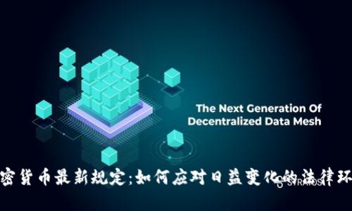 加密货币最新规定：如何应对日益变化的法律环境