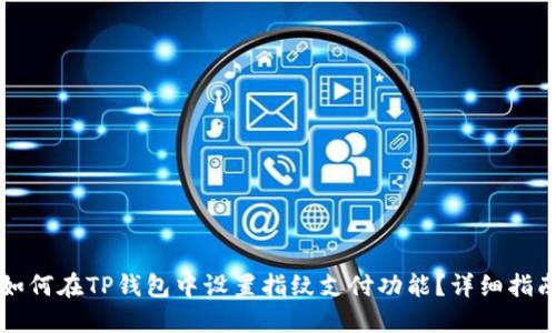 如何在TP钱包中设置指纹支付功能？详细指南