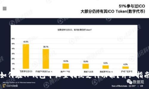 如何在TP钱包中设置指纹支付功能？详细指南