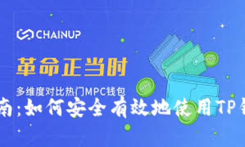 中本聪提币指南：如何安全有效地使用TP钱包提取比特币