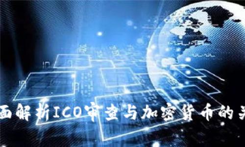 全面解析ICO审查与加密货币的关系