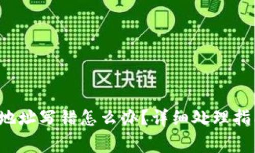  TP钱包转账地址写错怎么办？详细处理指南与注意事项