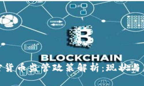 波兰加密货币监管政策解析：现状与未来趋势