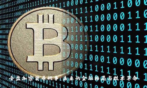 全盘加密货币战争：未来的金融格局与技术革命