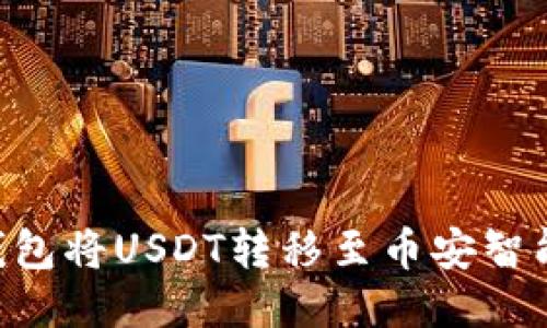 如何通过TP钱包将USDT转移至币安智能链：详细指南