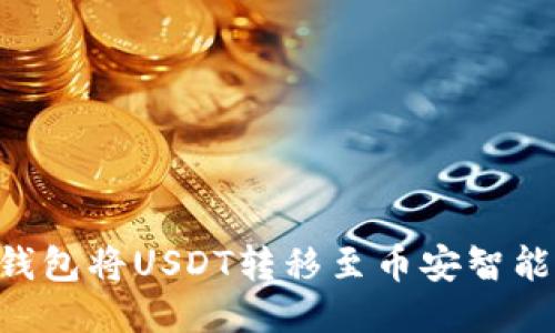 如何通过TP钱包将USDT转移至币安智能链：详细指南