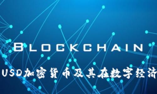 深入理解USD加密货币及其在数字经济中的作用