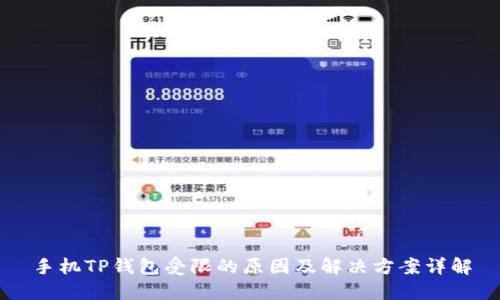手机TP钱包受限的原因及解决方案详解