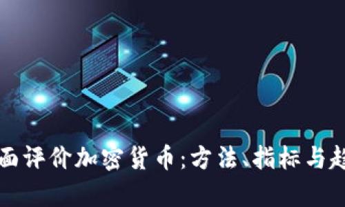 如何全面评价加密货币：方法、指标与趋势分析