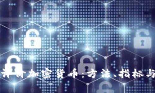 如何全面评价加密货币：方法、指标与趋势分析