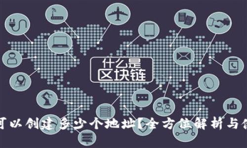 TP钱包可以创建多少个地址？全方位解析与使用技巧